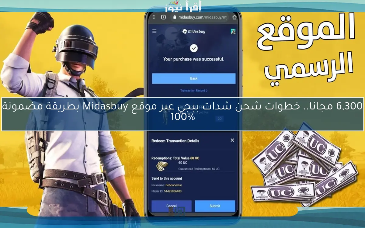 6,300 مجانا.. خطوات شحن شدات ببجي عبر موقع Midasbuy بطريقة مضمونة 100%