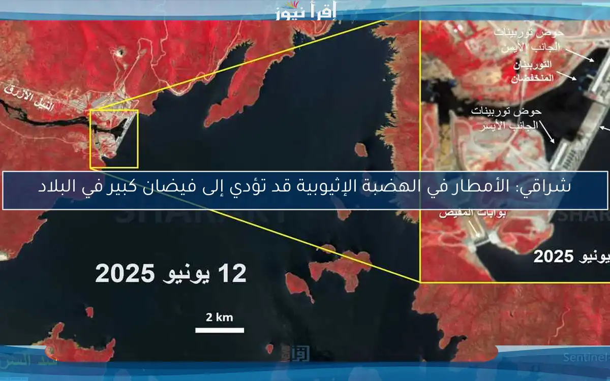 شراقي: الأمطار في الهضبة الإثيوبية قد تؤدي إلى فيضان كبير في البلاد