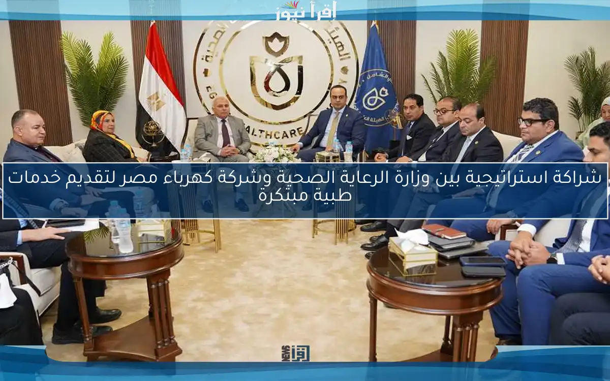 شراكة استراتيجية بين وزارة الرعاية الصحية وشركة كهرباء مصر لتقديم خدمات طبية مبتكرة