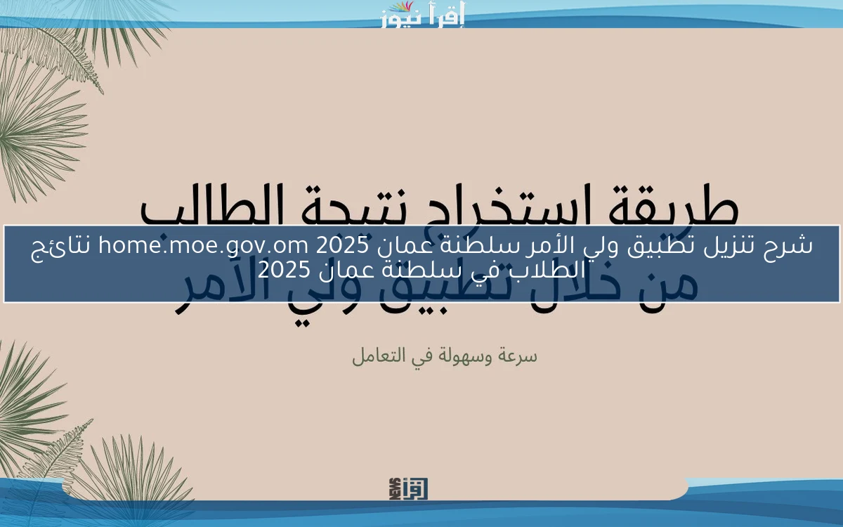 شرح تنزيل تطبيق ولي الأمر سلطنة عمان 2025 home.moe.gov.om نتائج الطلاب في سلطنة عمان 2025