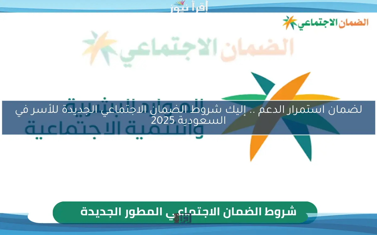 لضمان استمرار الدعم .. إليك شروط الضمان الاجتماعي الجديدة للأسر في السعودية 2025