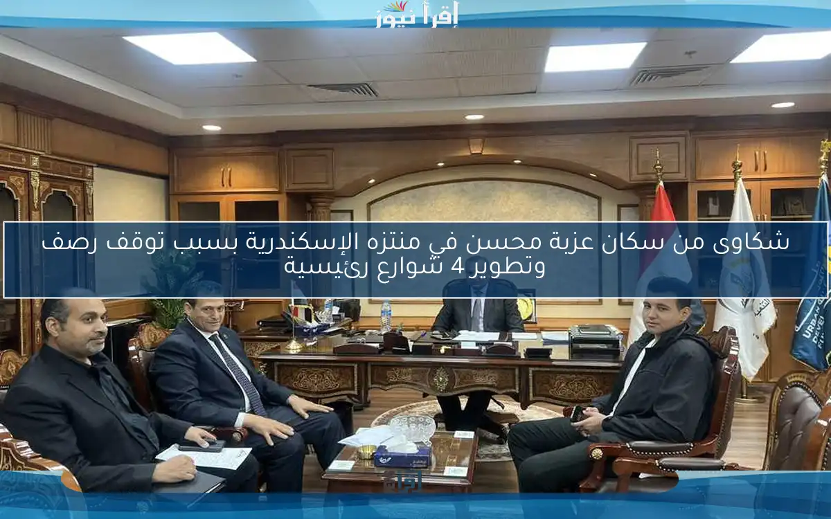 شكاوى من سكان عزبة محسن في منتزه الإسكندرية بسبب توقف رصف وتطوير 4 شوارع رئيسية