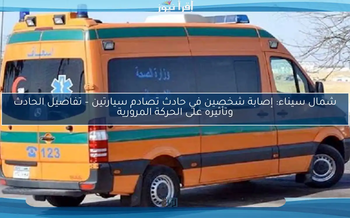 شمال سيناء: إصابة شخصين في حادث تصادم سيارتين – تفاصيل الحادث وتأثيره على الحركة المرورية