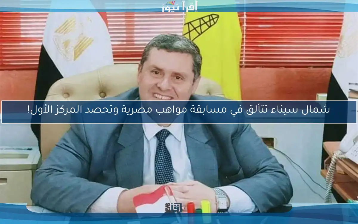 شمال سيناء تتألق في مسابقة مواهب مصرية وتحصد المركز الأول!