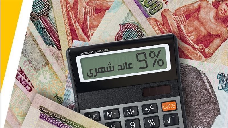 شهادات الادخار من البنك الاهلي المصري 2025 الان بعوائد مالية تصل الي 27% سنوياً