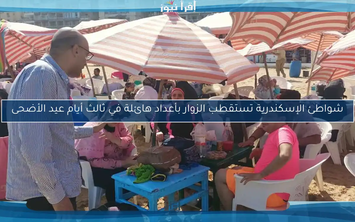 شواطئ الإسكندرية تستقطب الزوار بأعداد هائلة في ثالث أيام عيد الأضحى