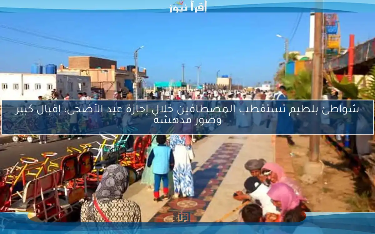 شواطئ بلطيم تستقطب المصطافين خلال إجازة عيد الأضحى: إقبال كبير وصور مدهشة