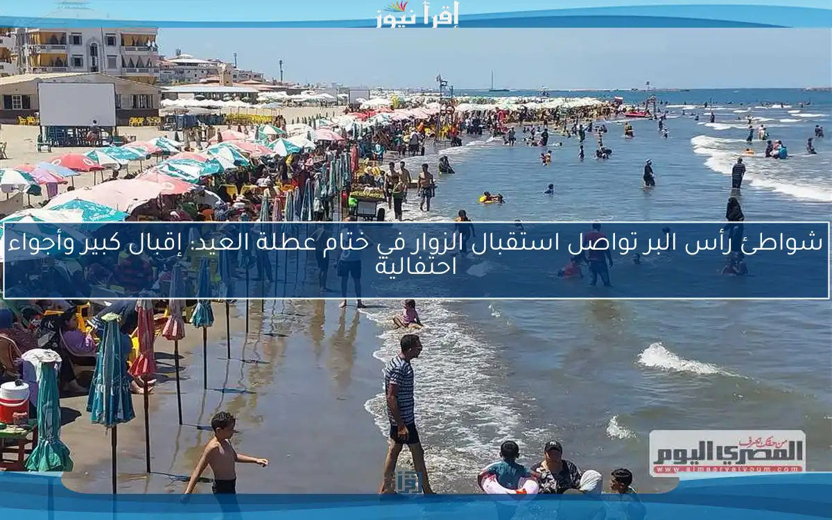 شواطئ رأس البر تواصل استقبال الزوار في ختام عطلة العيد: إقبال كبير وأجواء احتفالية