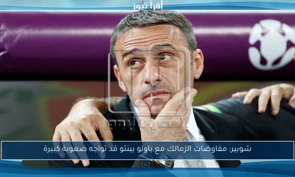شوبير: مفاوضات الزمالك مع باولو بينتو قد تواجه صعوبة كبيرة