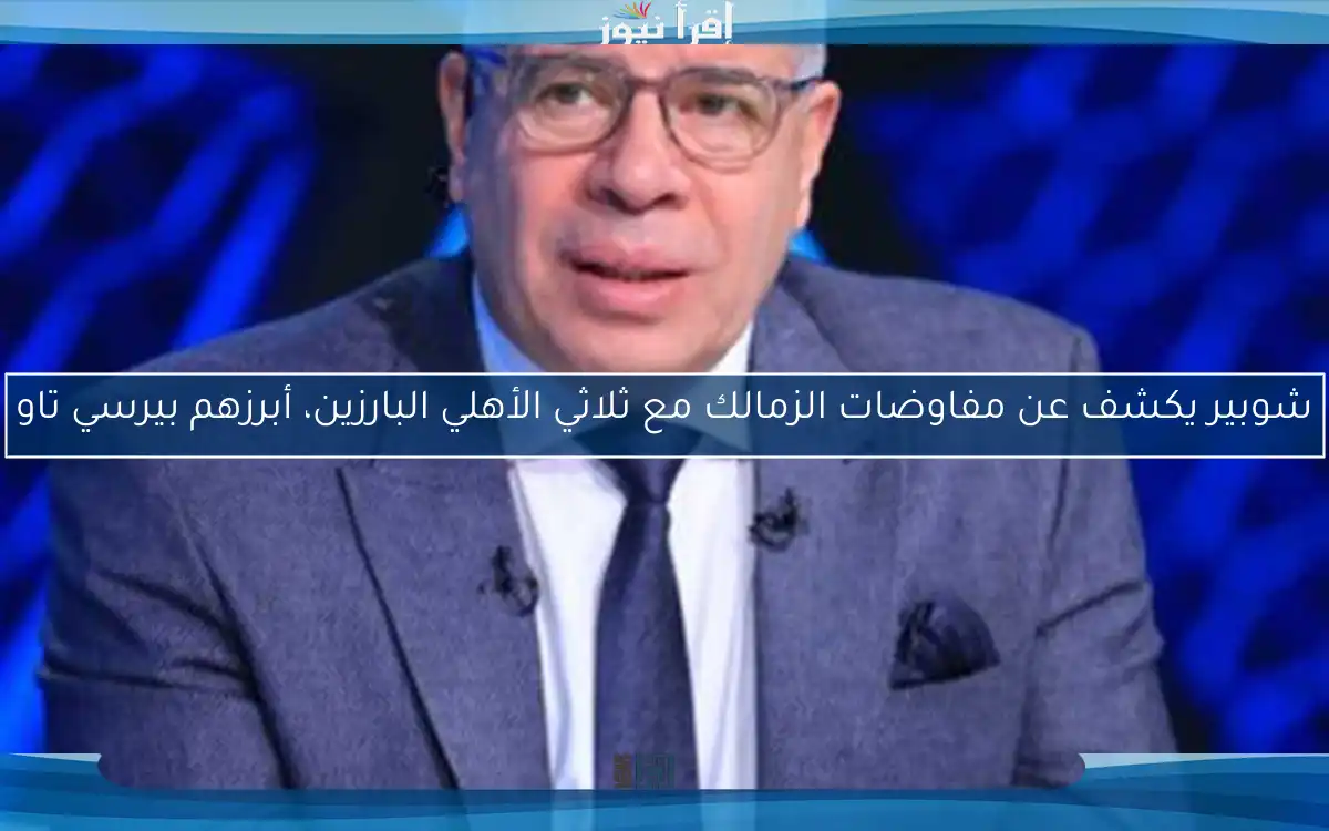 شوبير يكشف عن مفاوضات الزمالك مع ثلاثي الأهلي البارزين، أبرزهم بيرسي تاو