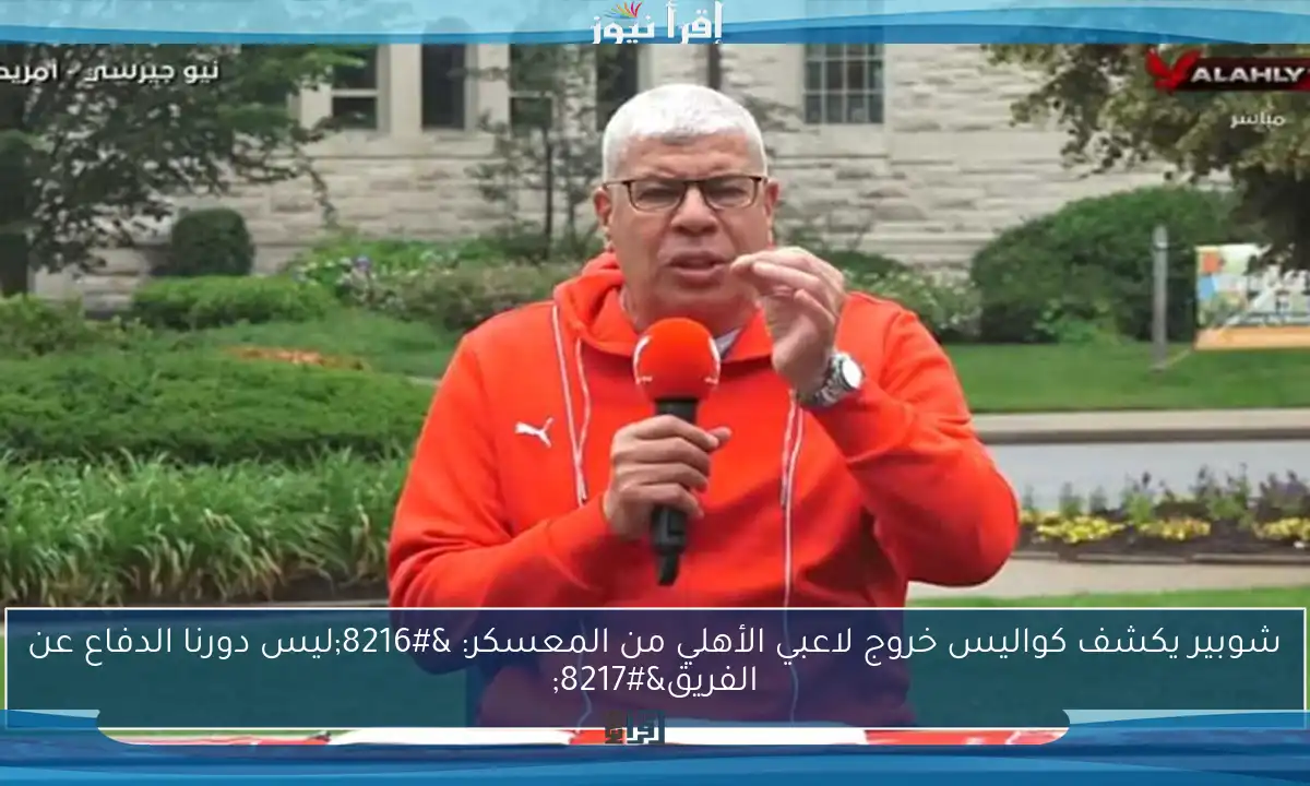 شوبير يكشف كواليس خروج لاعبي الأهلي من المعسكر: ‘ليس دورنا الدفاع عن الفريق’