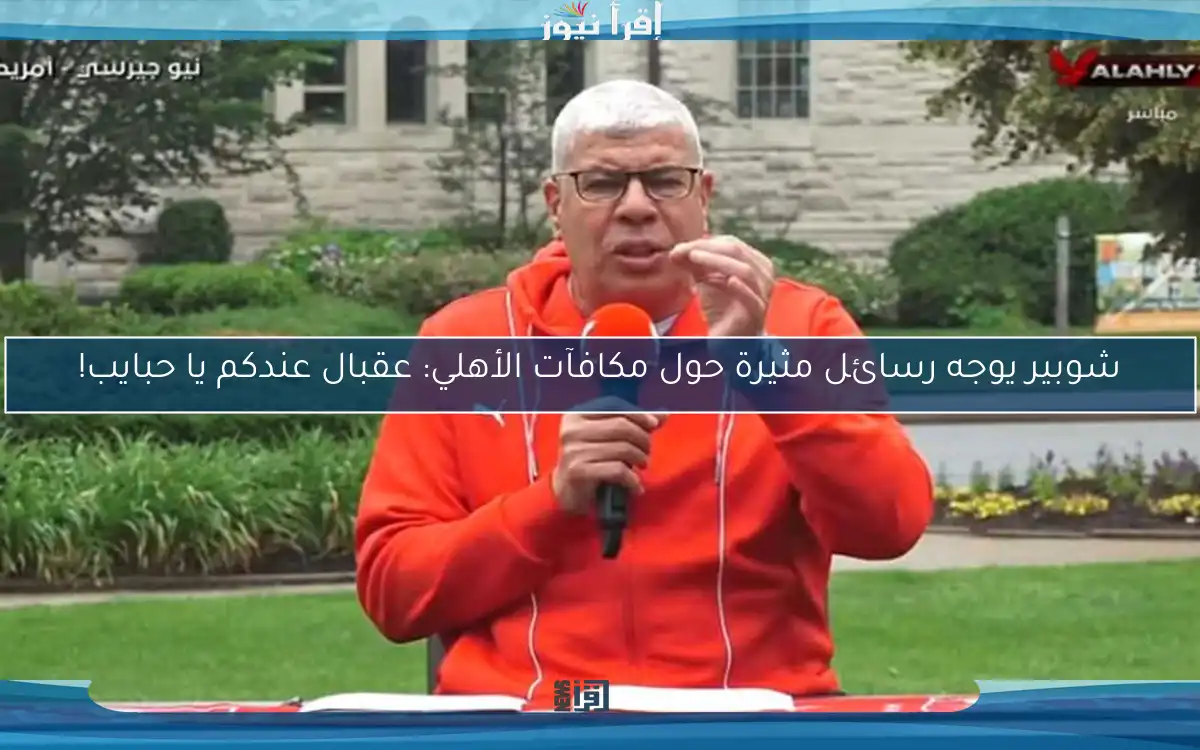 شوبير يوجه رسائل مثيرة حول مكافآت الأهلي: عقبال عندكم يا حبايب!