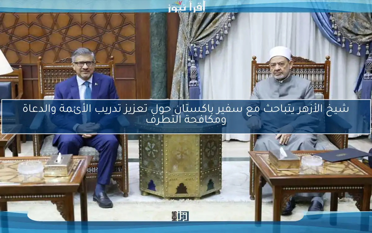 شيخ الأزهر يتباحث مع سفير باكستان حول تعزيز تدريب الأئمة والدعاة ومكافحة التطرف