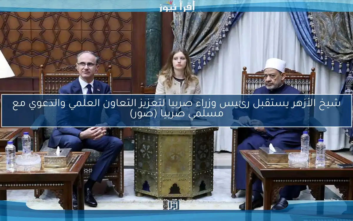 شيخ الأزهر يستقبل رئيس وزراء صربيا لتعزيز التعاون العلمي والدعوي مع مسلمي صربيا (صور)