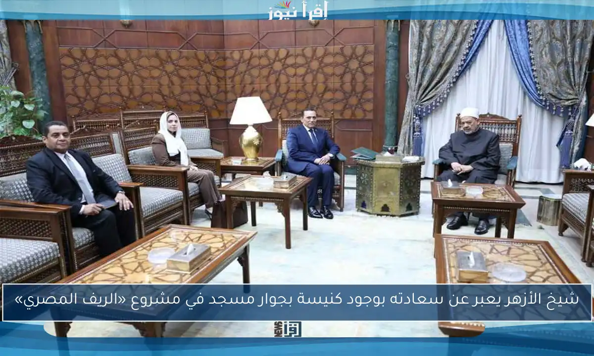 شيخ الأزهر يعبر عن سعادته بوجود كنيسة بجوار مسجد في مشروع «الريف المصري»