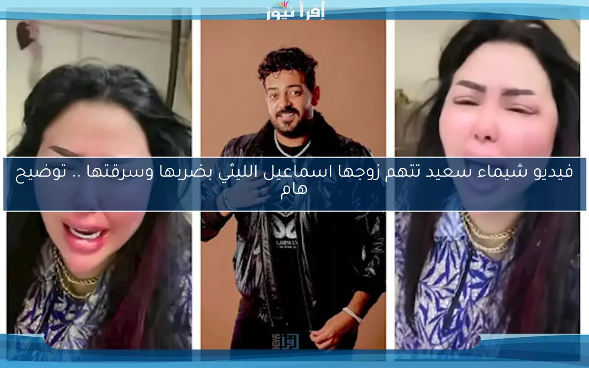 فيديو شيماء سعيد تتهم زوجها اسماعيل الليثي بضربها وسرقتها .. توضيح هام