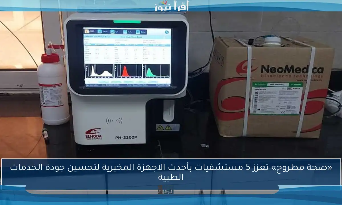 «صحة مطروح» تعزز 5 مستشفيات بأحدث الأجهزة المخبرية لتحسين جودة الخدمات الطبية