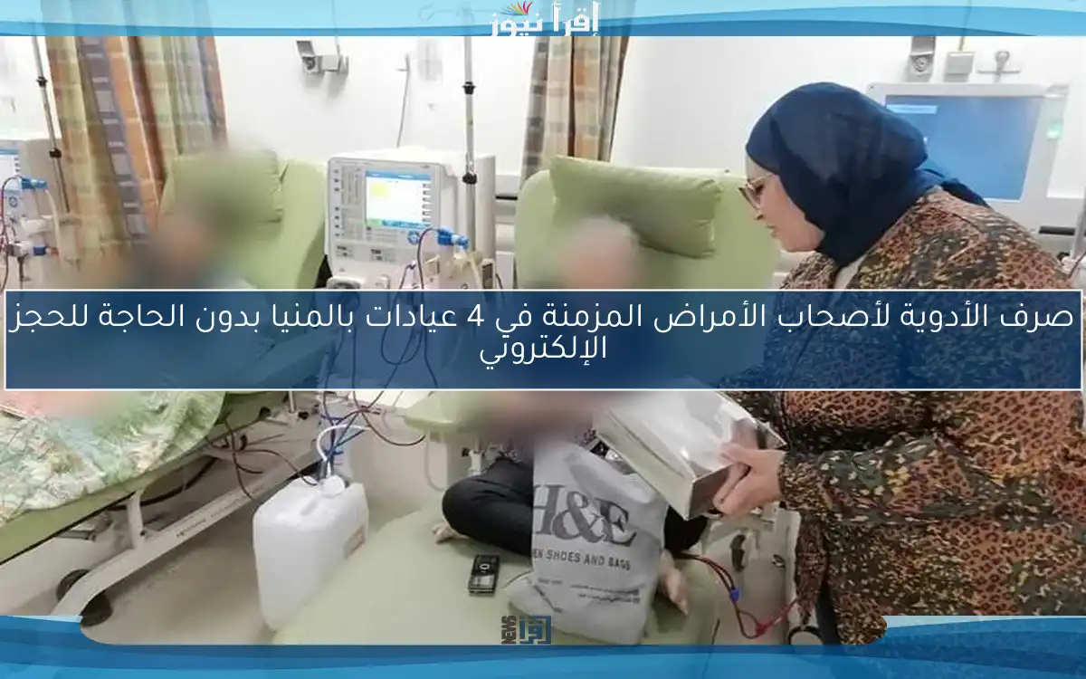 صرف الأدوية لأصحاب الأمراض المزمنة في 4 عيادات بالمنيا بدون الحاجة للحجز الإلكتروني