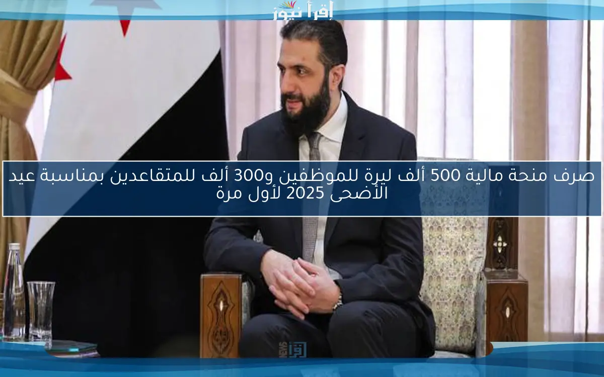 صرف منحة مالية 500 ألف ليرة للموظفين و300 ألف للمتقاعدين بمناسبة عيد الأضحى 2025 لأول مرة