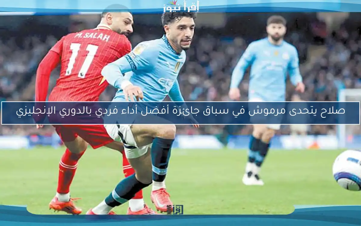 صلاح يتحدى مرموش في سباق جائزة أفضل أداء فردي بالدوري الإنجليزي