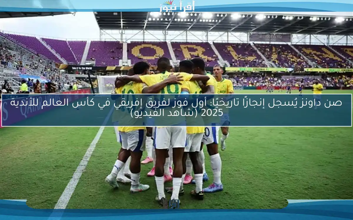 صن داونز يُسجل إنجازًا تاريخيًا: أول فوز لفريق إفريقي في كأس العالم للأندية 2025 (شاهد الفيديو)