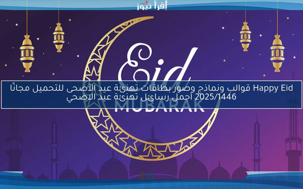 Happy Eid قوالب ونماذج وصور بطاقات تهنئة عيد الأضحى للتحميل مجانًا 2025/1446 أجمل رسائل تهنئة عيد الاضحي