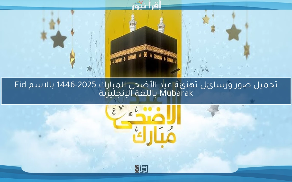 تحميل صور ورسائل تهنئة عيد الأضحى المبارك 2025-1446 بالاسم Eid Mubarak باللغة الإنجليزية