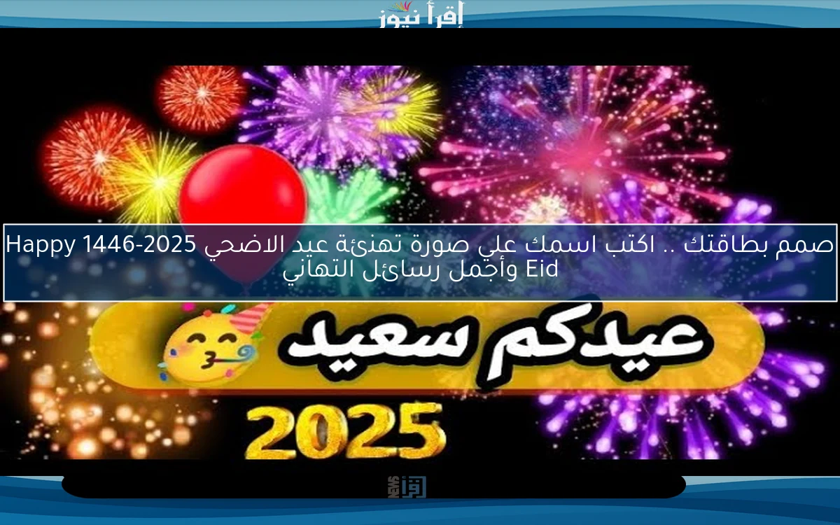تحميل صور عيد مبارك Eid .. اكتب اسمك علي صورة تهنئة عيد الاضحي 2025-1446 Happy Eid وأجمل رسائل التهاني