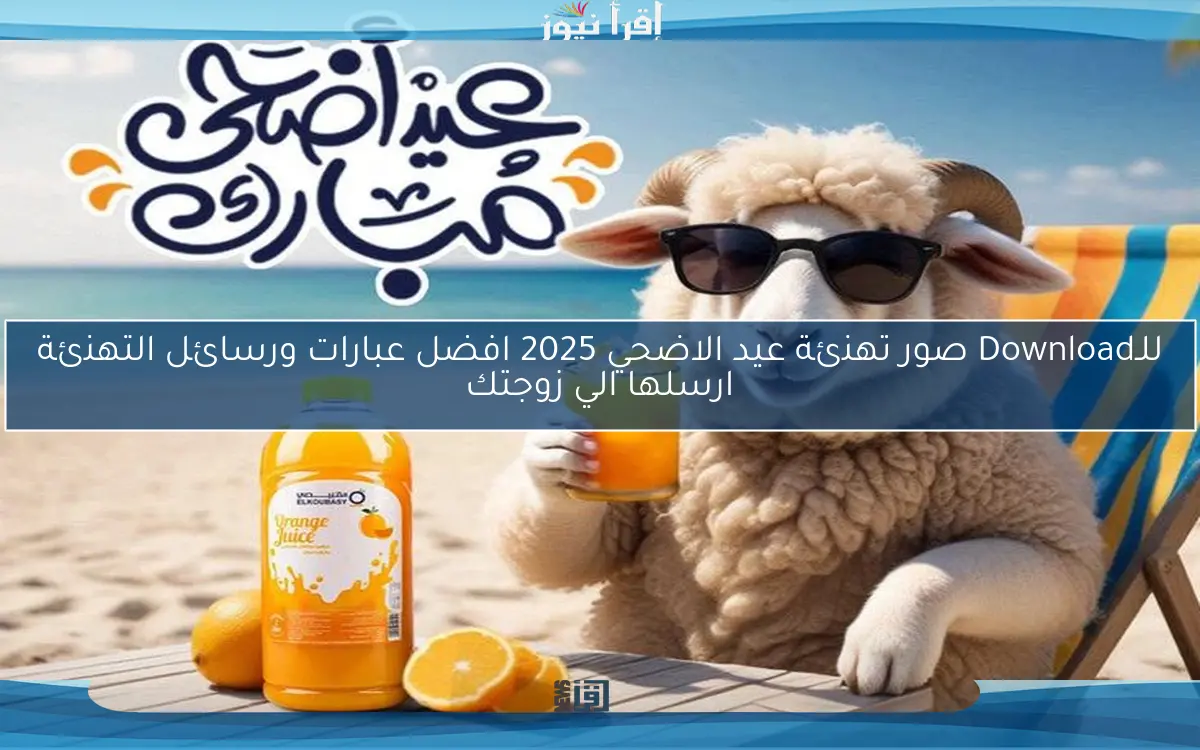 تفعيل Download صور تهنئة عيد الاضحي 2025 افضل عبارات ورسائل التهنئة ارسلها الي زوجتك