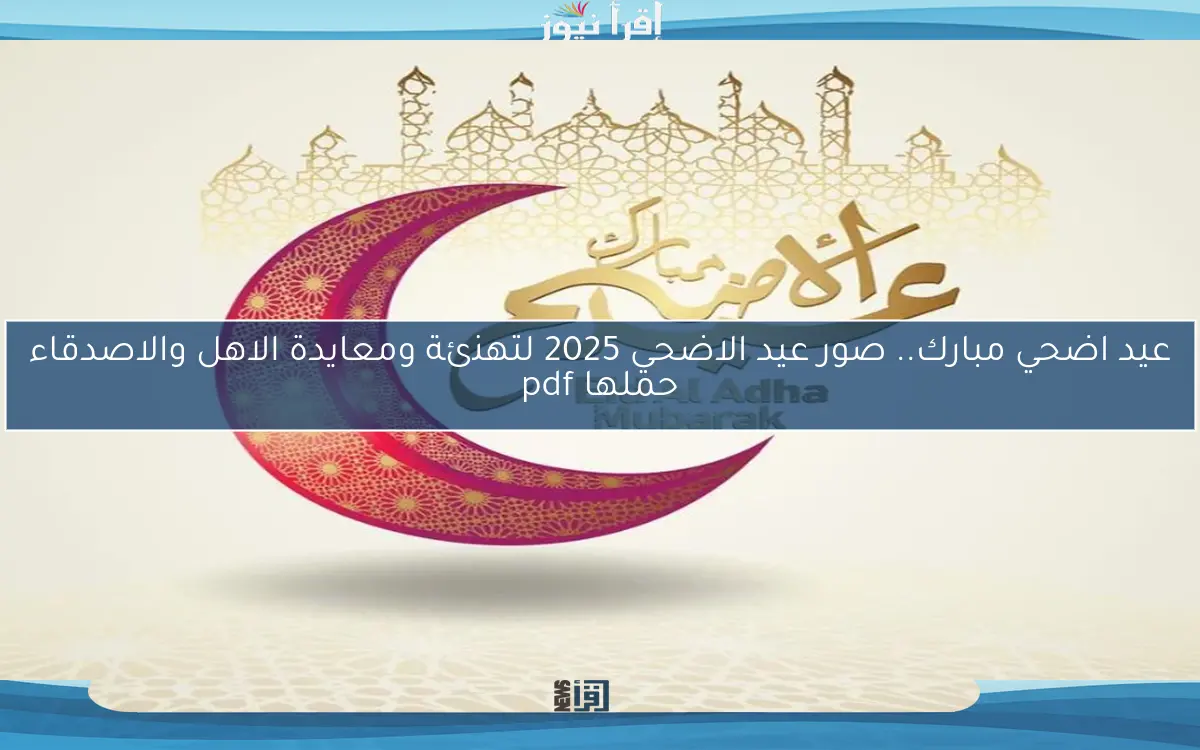 عيد اضحي مبارك.. صور عيد الاضحي 2025 لتهنئة ومعايدة الاهل والاصدقاء حملها pdf