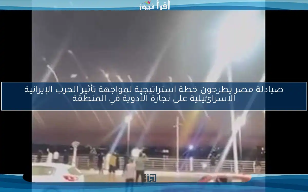 صيادلة مصر يطرحون خطة استراتيجية لمواجهة تأثير الحرب الإيرانية الإسرائيلية على تجارة الأدوية في المنطقة