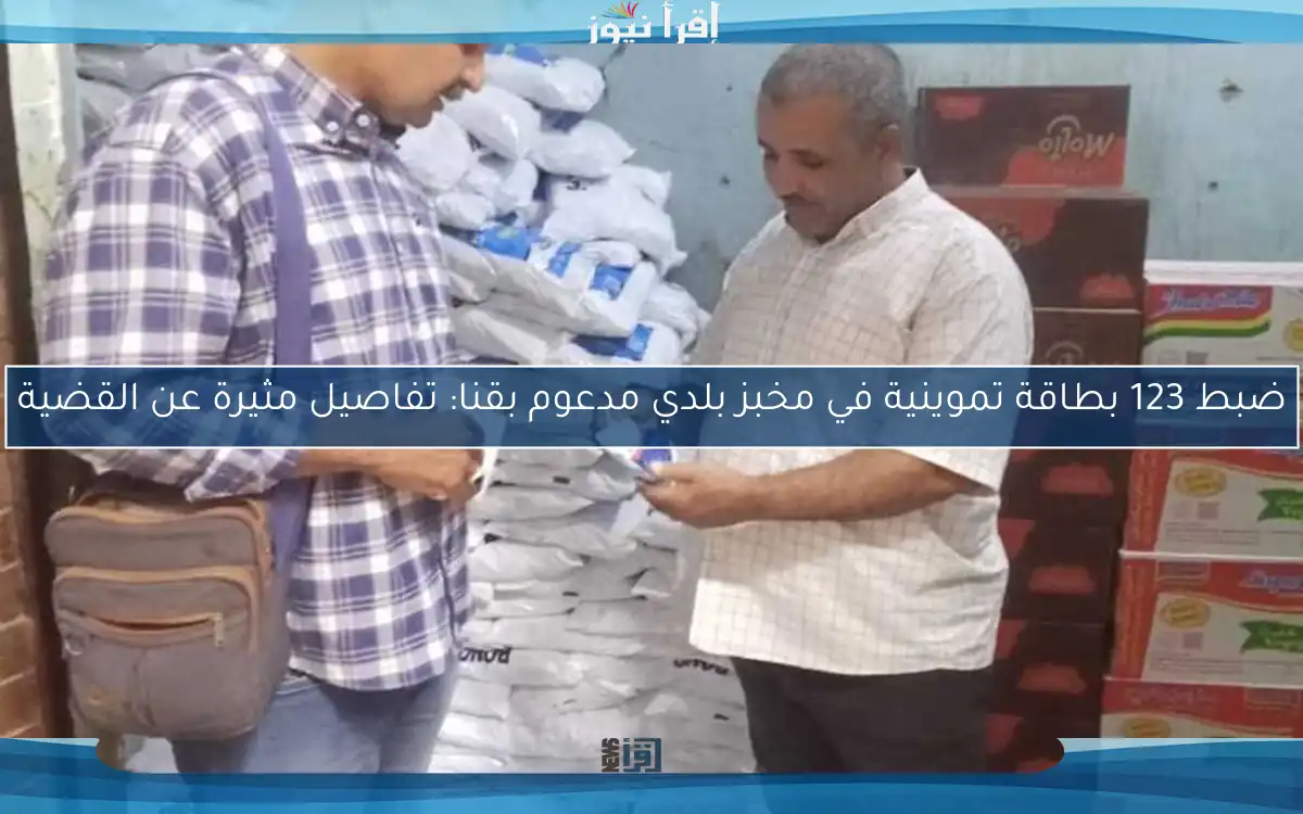 ضبط 123 بطاقة تموينية في مخبز بلدي مدعوم بقنا: تفاصيل مثيرة عن القضية