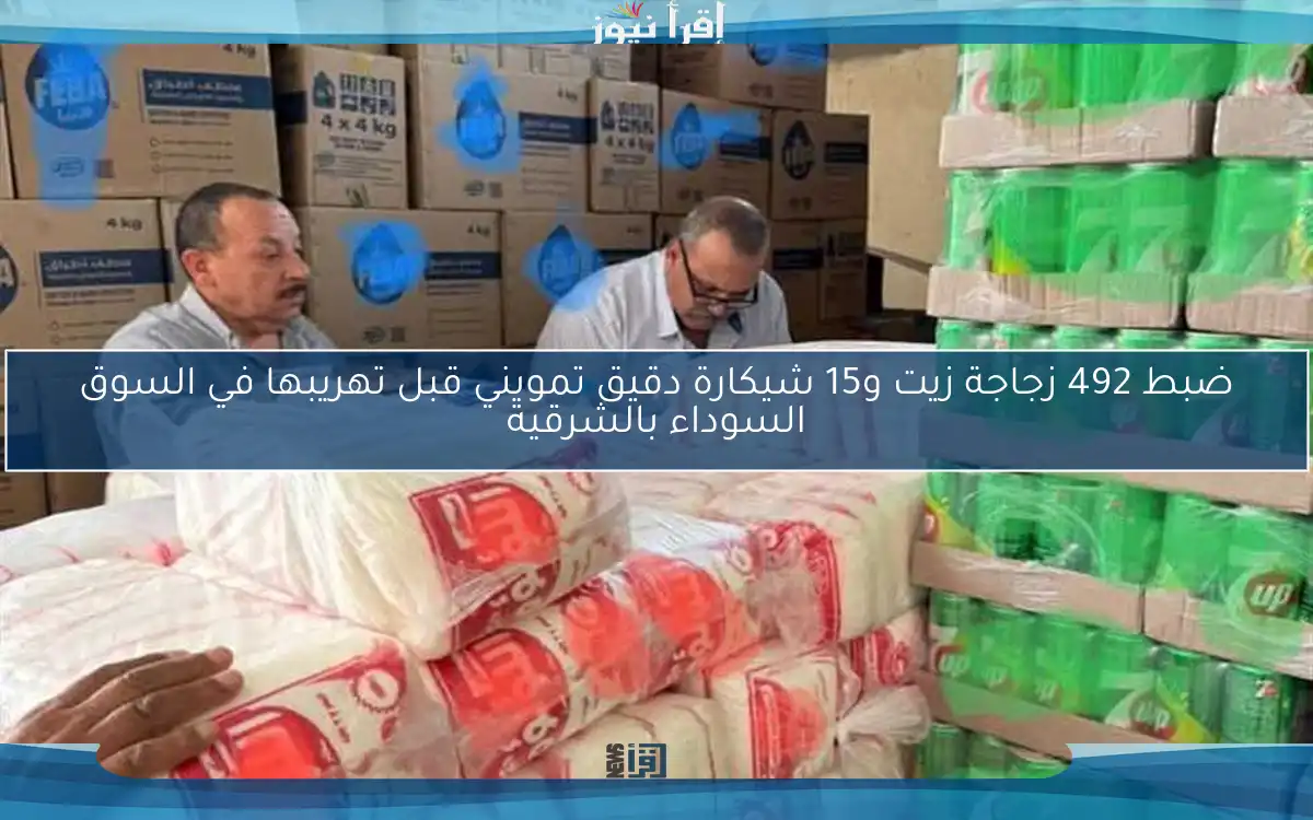 ضبط 492 زجاجة زيت و15 شيكارة دقيق تمويني قبل تهريبها في السوق السوداء بالشرقية