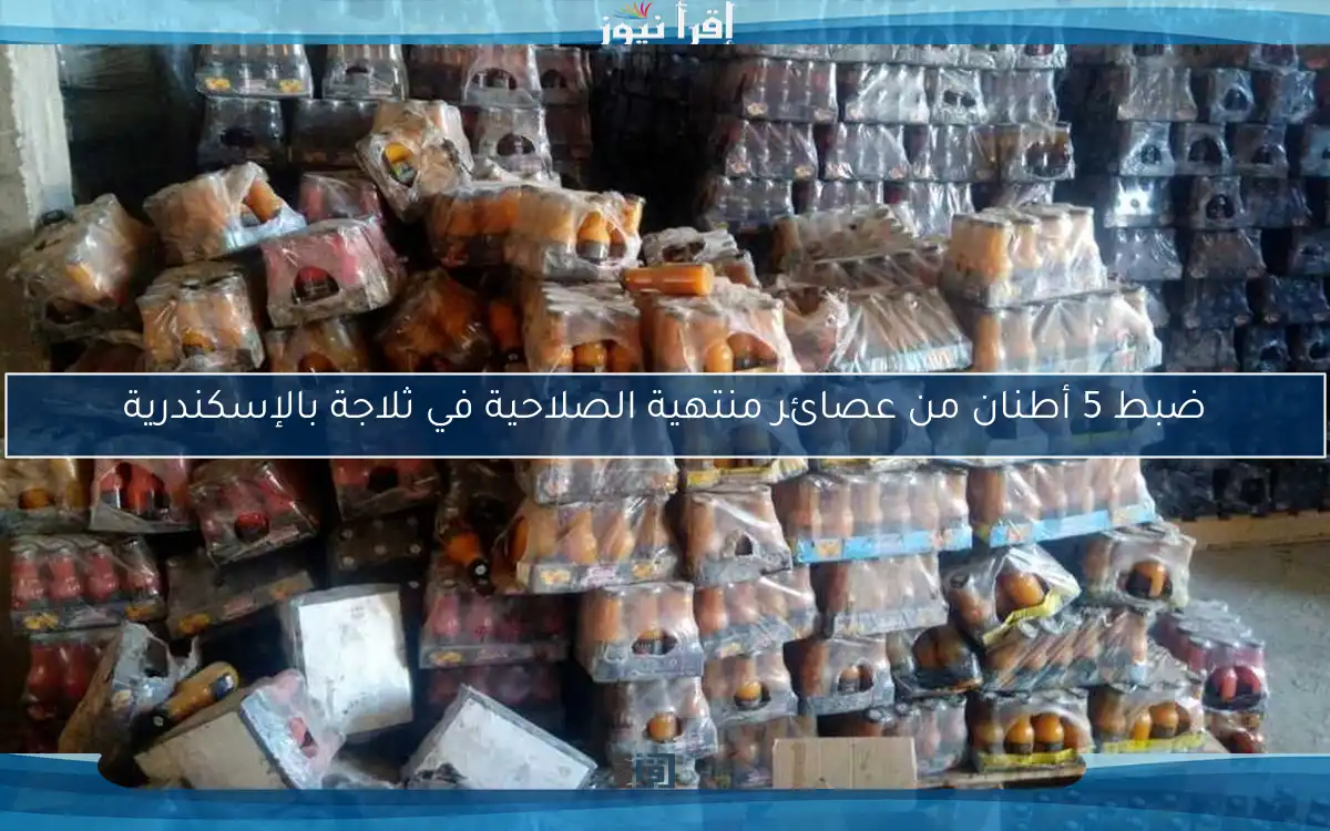 ضبط 5 أطنان من عصائر منتهية الصلاحية في ثلاجة بالإسكندرية
