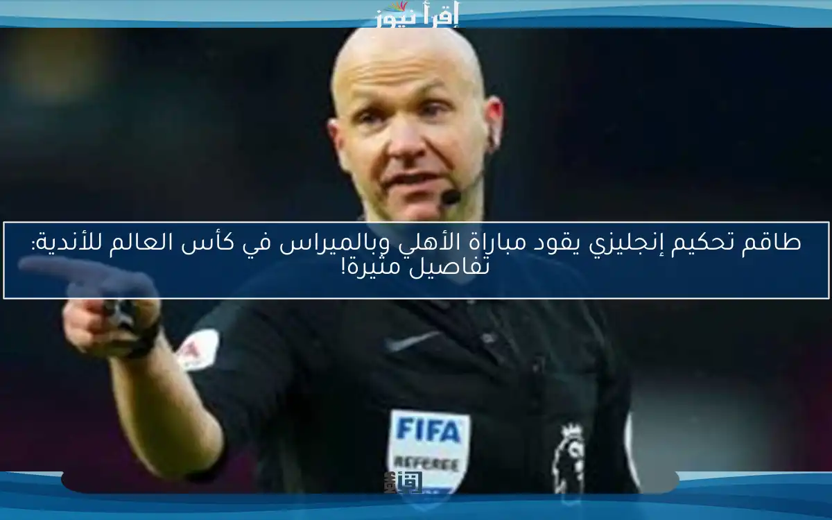 طاقم تحكيم إنجليزي يقود مباراة الأهلي وبالميراس في كأس العالم للأندية: تفاصيل مثيرة!