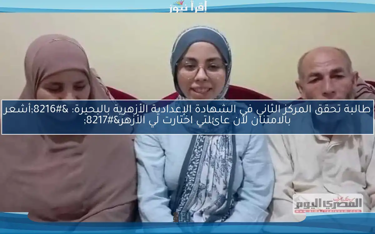 طالبة تحقق المركز الثاني في الشهادة الإعدادية الأزهرية بالبحيرة: ‘أشعر بالامتنان لأن عائلتي اختارت لي الأزهر’