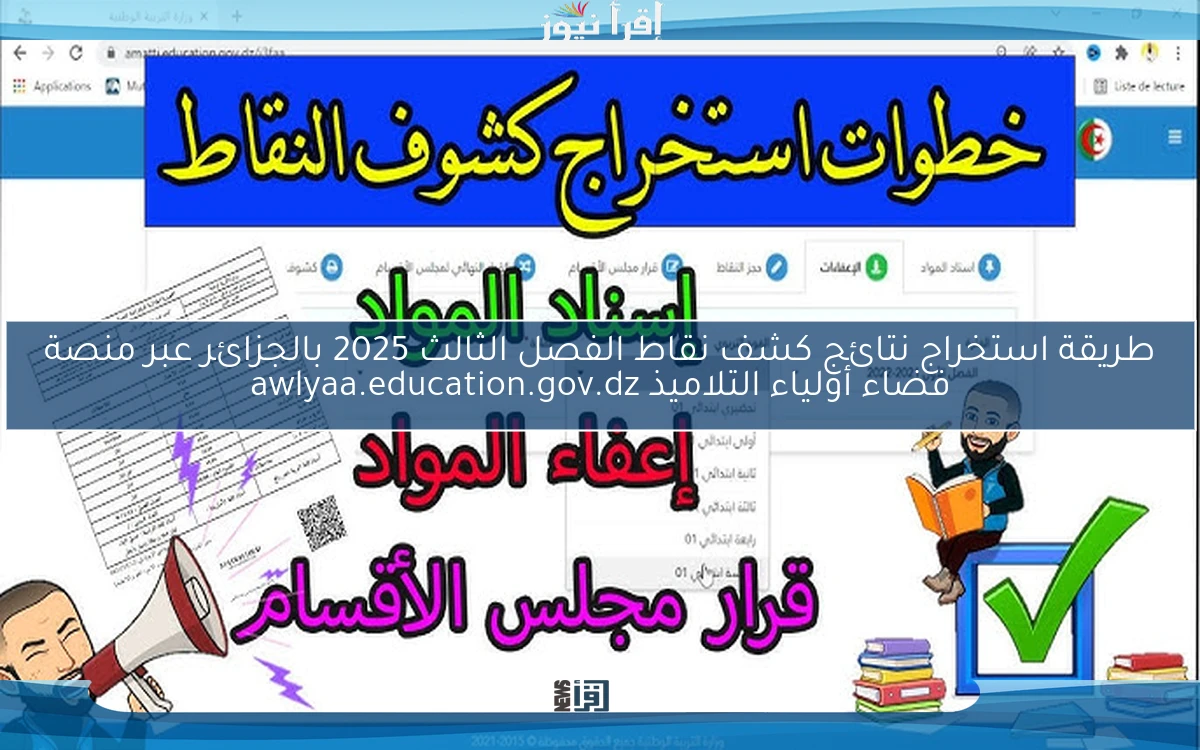 طريقة استخراج نتائج كشف نقاط الفصل الثالث 2025 بالجزائر عبر منصة فضاء أولياء التلاميذ awlyaa.education.gov.dz