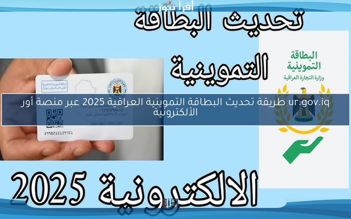 ur.gov.iq طريقة تحديث البطاقة التموينية العراقية 2025 عبر منصة أور الألكترونية