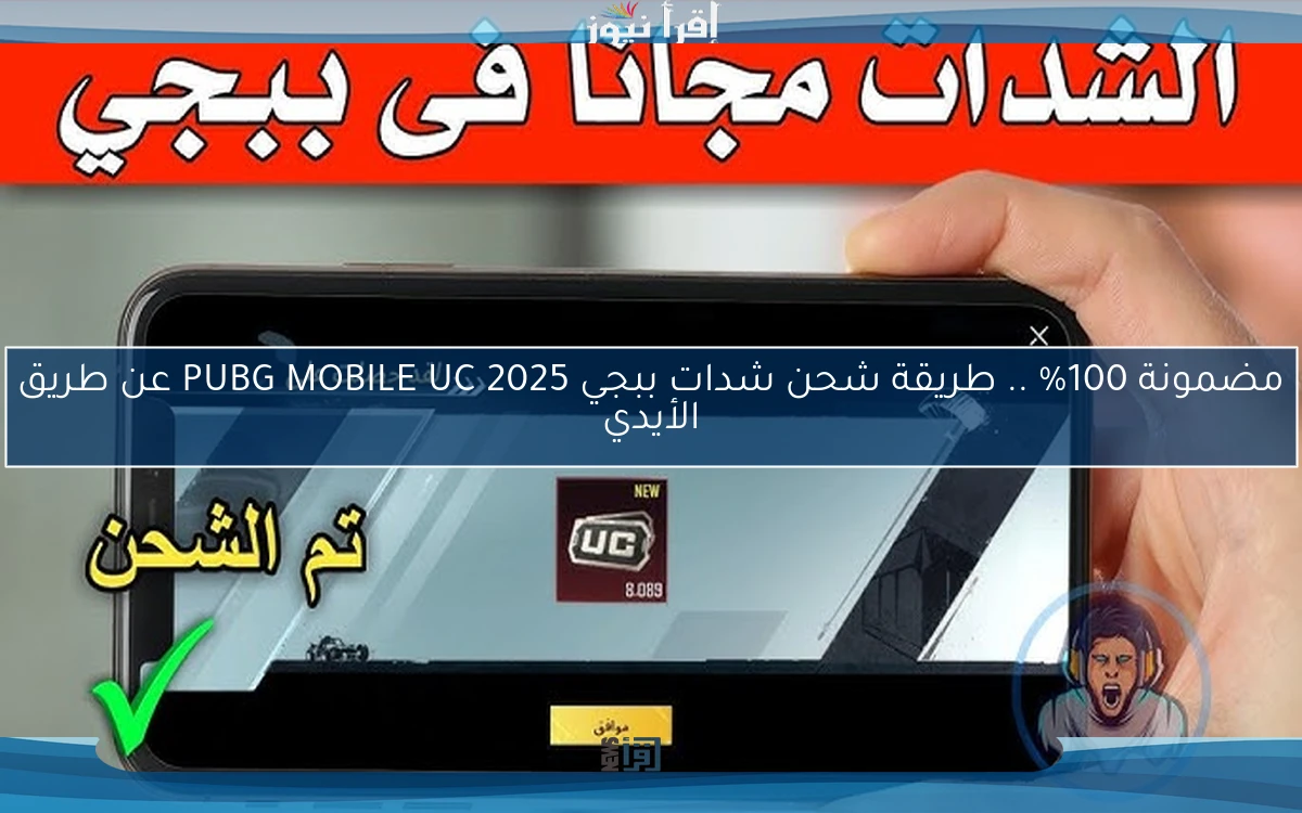 مضمونة 100% .. طريقة شحن شدات ببجي 2025 PUBG MOBILE UC عن طريق الأيدي