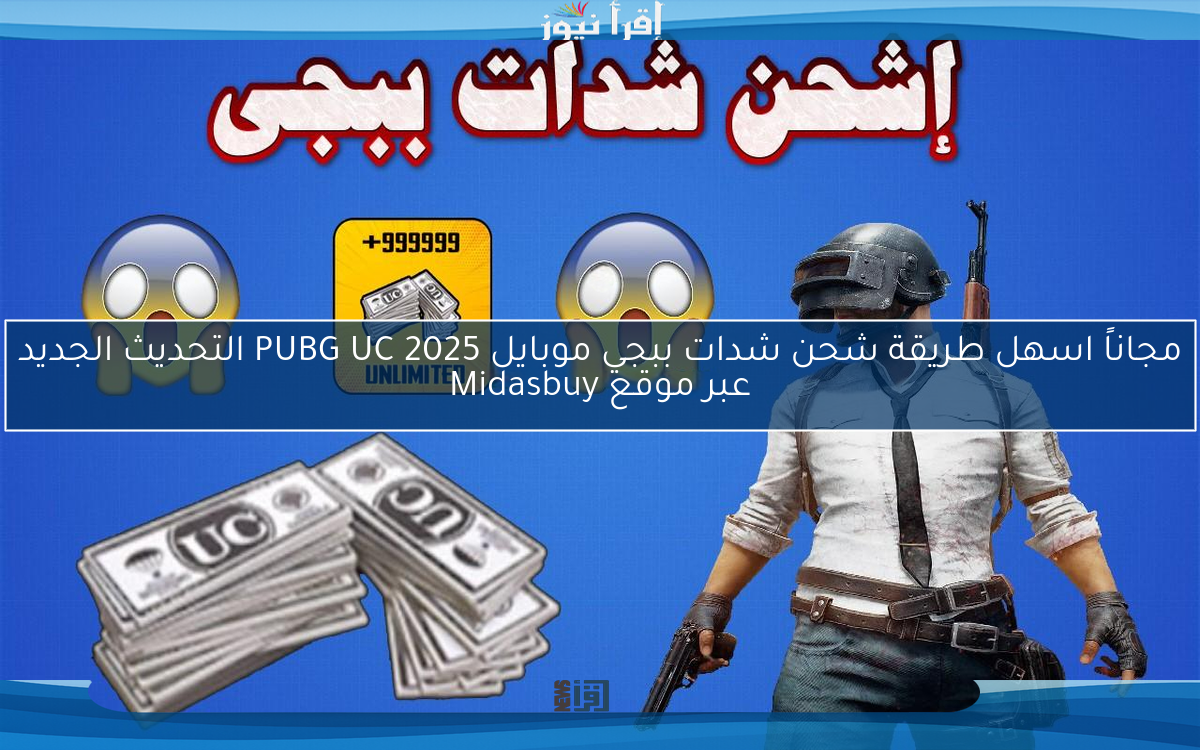 مجاناً اسهل طريقة شحن شدات ببجي موبايل 2025 PUBG UC التحديث الجديد عبر موقع Midasbuy