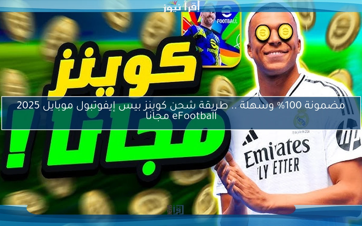 مضمونة 100% وسهلة .. طريقة شحن كوينز بيس إيفوتبول موبايل 2025 eFootball مجانا