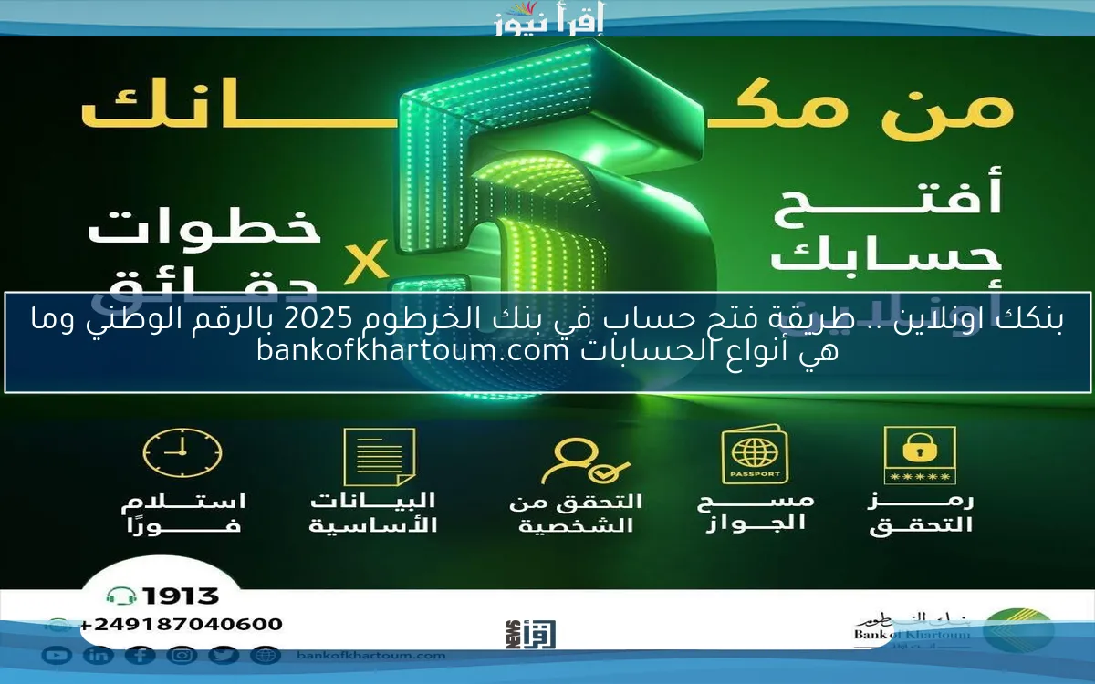 بنكك اونلاين .. طريقة فتح حساب في بنك الخرطوم 2025 بالرقم الوطني وما هي أنواع الحسابات bankofkhartoum.com