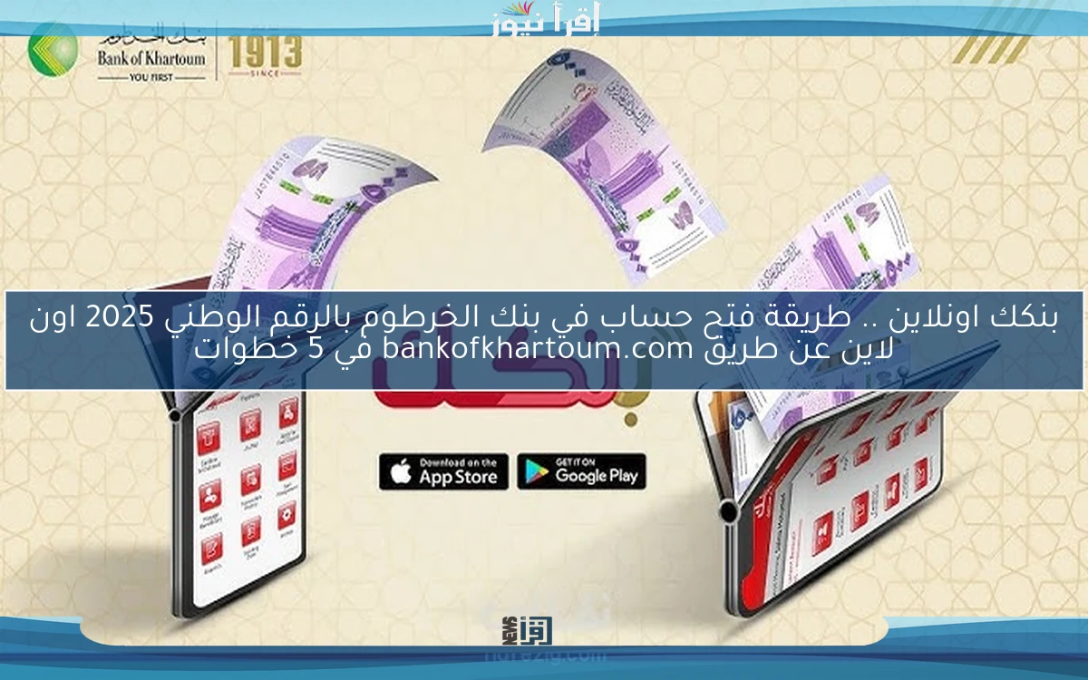 ONLINE بنكك اونلاين .. طريقة فتح حساب في بنك الخرطوم بالرقم الوطني 2025 اون لاين عن طريق bankofkhartoum.com في 5 خطوات