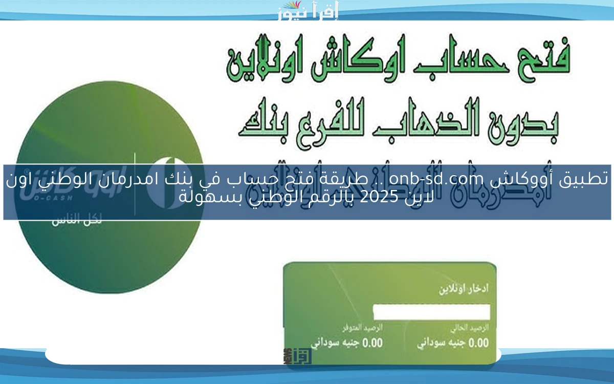 تطبيق أووكاش onb-sd.com .. طريقة فتح حساب في بنك امدرمان الوطني اون لاين 2025 بالرقم الوطني بسهولة