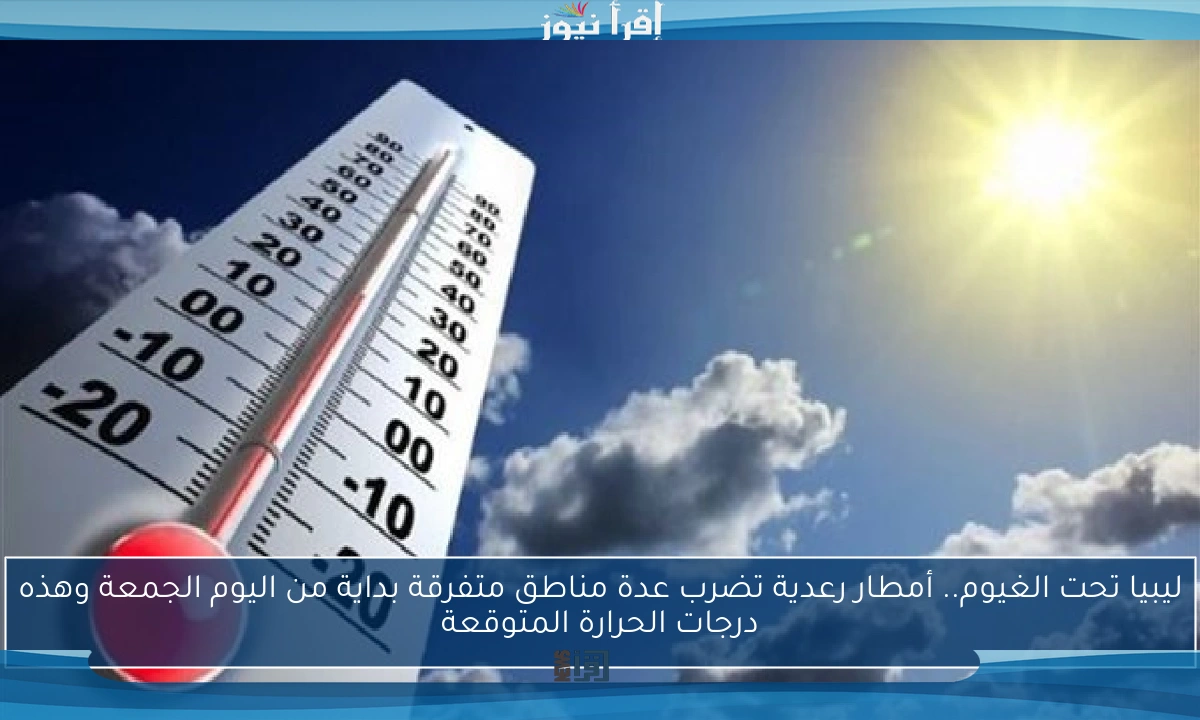ليبيا تحت الغيوم.. أمطار رعدية تضرب عدة مناطق متفرقة بداية من اليوم الجمعة وهذه درجات الحرارة المتوقعة