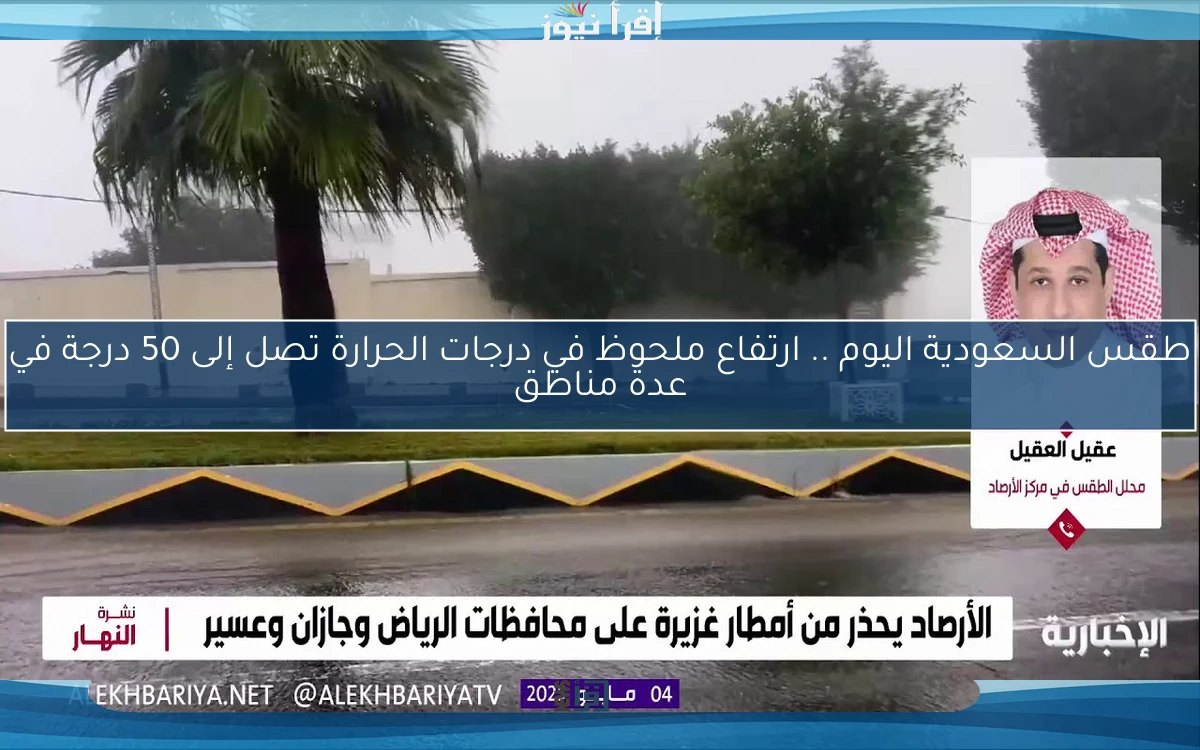 طقس السعودية اليوم .. ارتفاع ملحوظ في درجات الحرارة تصل إلى 50 درجة في عدة مناطق