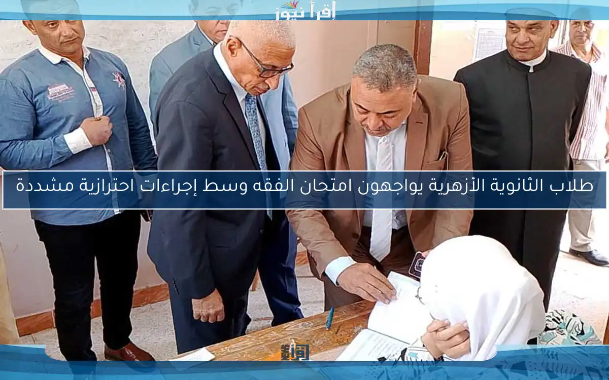 طلاب الثانوية الأزهرية يواجهون امتحان الفقه وسط إجراءات احترازية مشددة