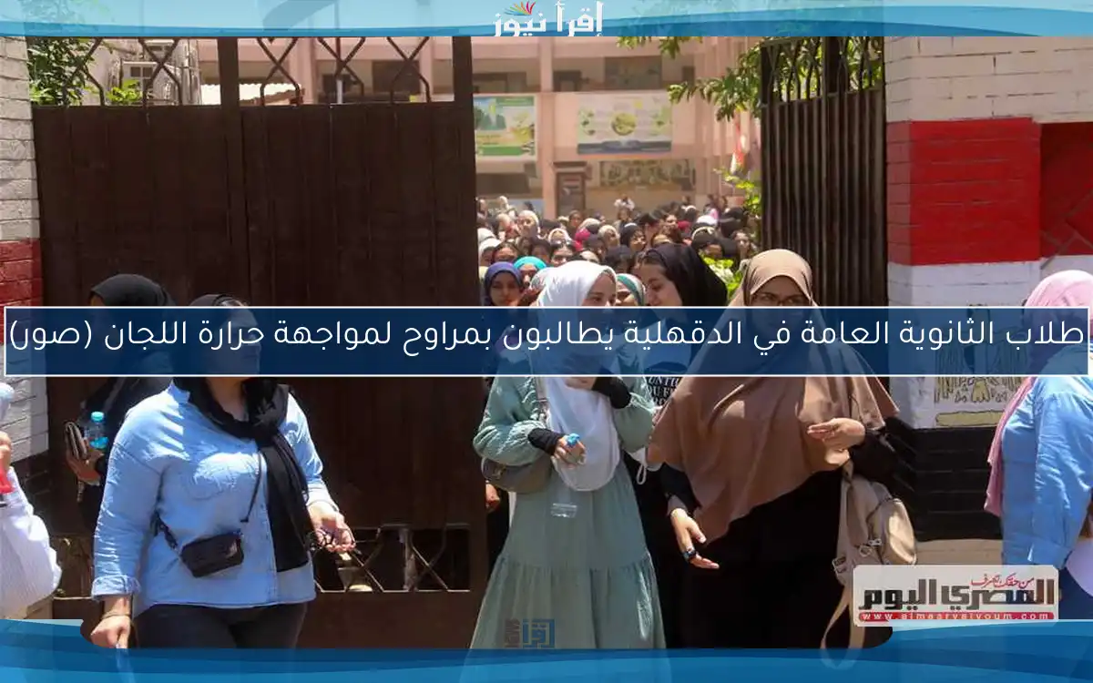 طلاب الثانوية العامة في الدقهلية يطالبون بمراوح لمواجهة حرارة اللجان (صور)