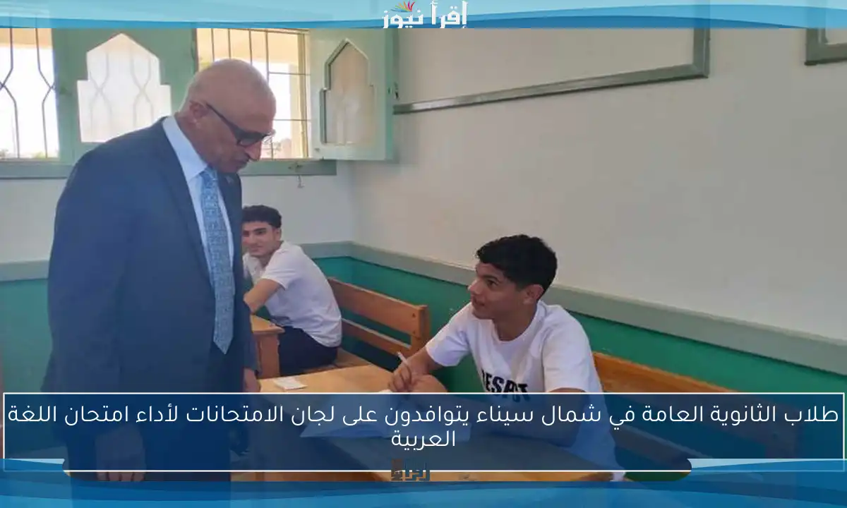 طلاب الثانوية العامة في شمال سيناء يتوافدون على لجان الامتحانات لأداء امتحان اللغة العربية