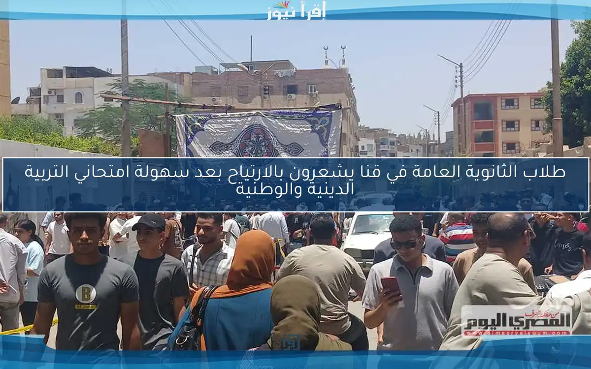 طلاب الثانوية العامة في قنا يشعرون بالارتياح بعد سهولة امتحاني التربية الدينية والوطنية